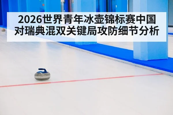 curling mixed doubles match